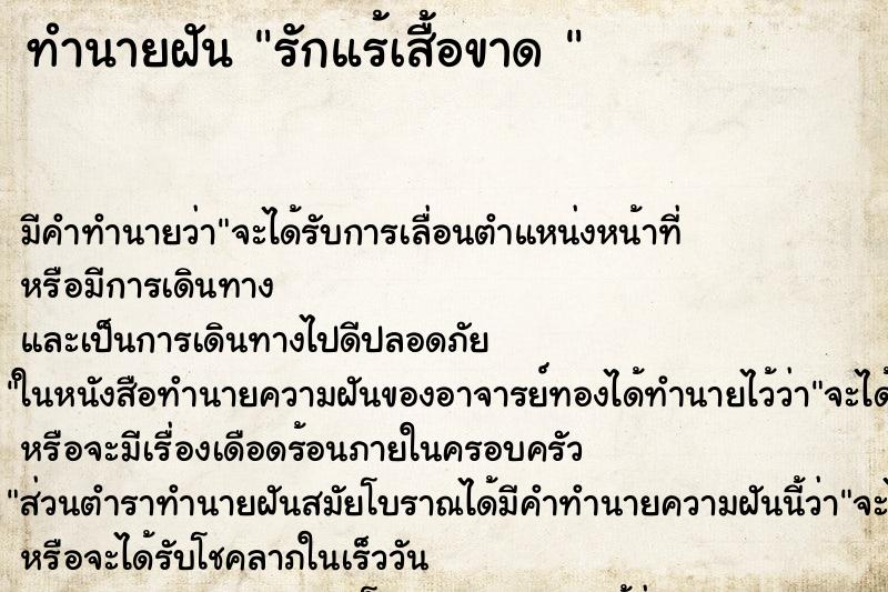 ทำนายฝัน รักแร้เสื้อขาด 